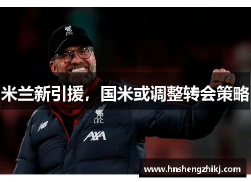 米兰新引援，国米或调整转会策略