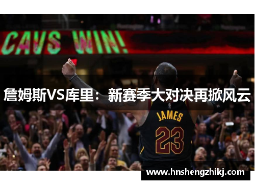 詹姆斯VS库里：新赛季大对决再掀风云