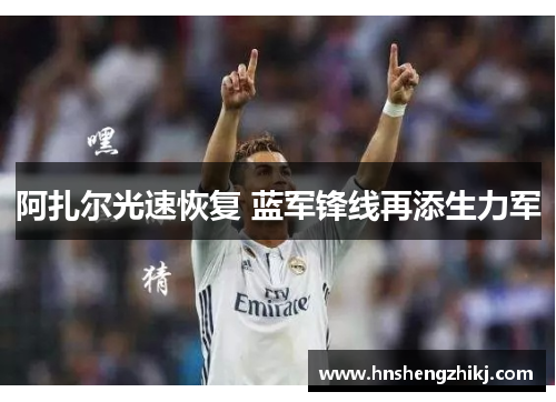 阿扎尔光速恢复 蓝军锋线再添生力军