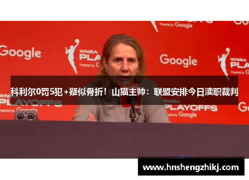 科利尔0罚5犯+疑似骨折！山猫主帅：联盟安排今日渎职裁判