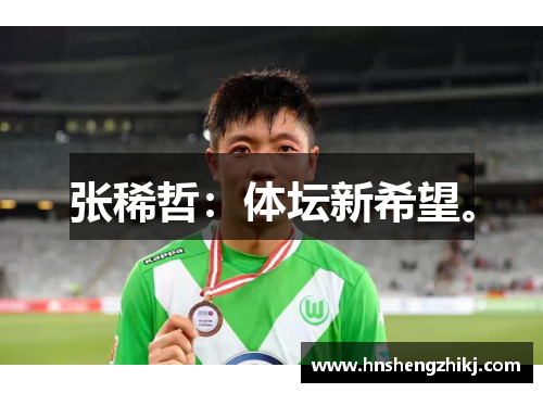 张稀哲：体坛新希望。