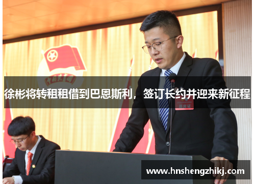 徐彬将转租租借到巴恩斯利，签订长约并迎来新征程